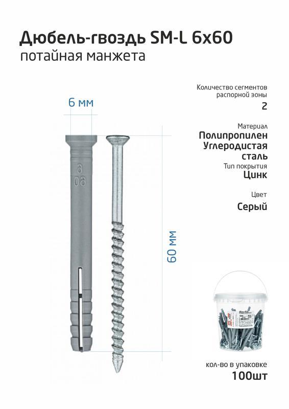 Дюбель-гвоздь 6х60 с потайной манжетой полипропилен (уп.100шт) ведро Tech-Krep 101468